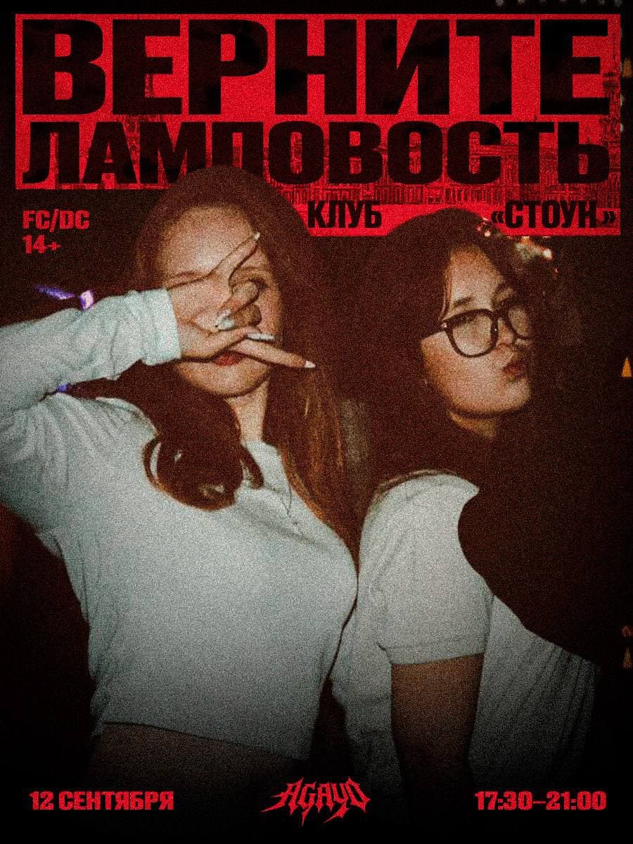 Афиша Верните ламповость!